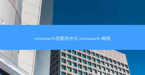 meteoearth怎麽改中文-meteoearth 教程