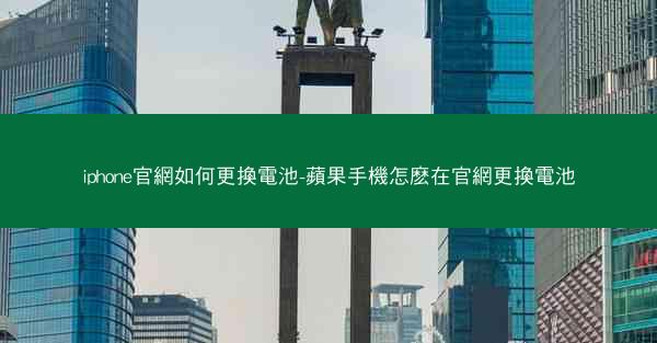 iphone官網如何更換電池-蘋果手機怎麽在官網更換電池