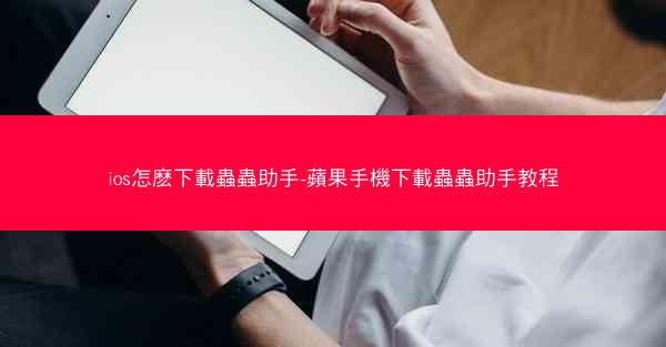 ios怎麽下載蟲蟲助手-蘋果手機下載蟲蟲助手教程