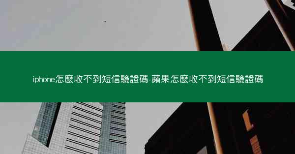 iphone怎麽收不到短信驗證碼-蘋果怎麽收不到短信驗證碼