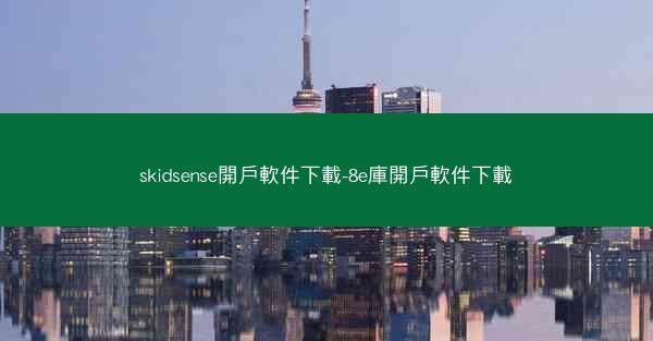 skidsense開戶軟件下載-8e庫開戶軟件下載