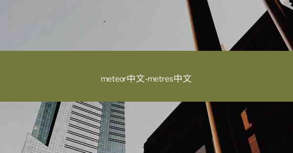 meteor中文-metres中文