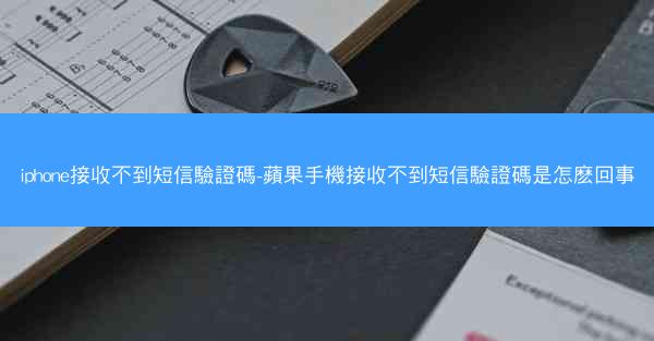 iphone接收不到短信驗證碼-蘋果手機接收不到短信驗證碼是怎麽回事