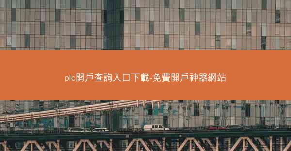 plc開戶查詢入口下載-免費開戶神器網站