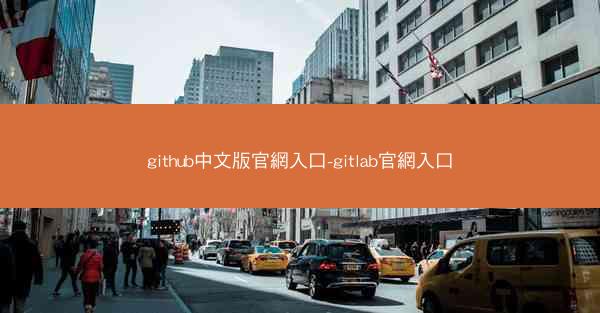 github中文版官網入口-gitlab官網入口