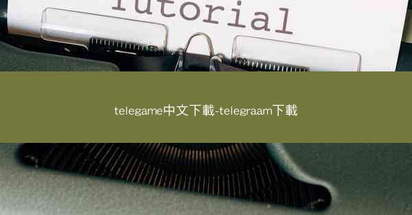 telegame中文下載-telegraam下載