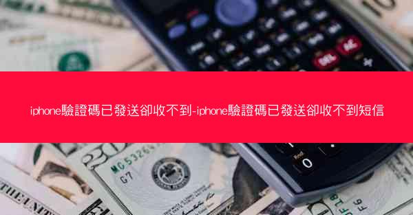 iphone驗證碼已發送卻收不到-iphone驗證碼已發送卻收不到短信