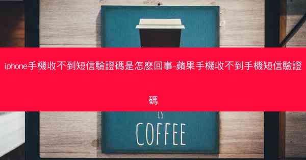 iphone手機收不到短信驗證碼是怎麽回事-蘋果手機收不到手機短信驗證碼