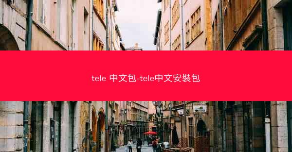 tele 中文包-tele中文安裝包