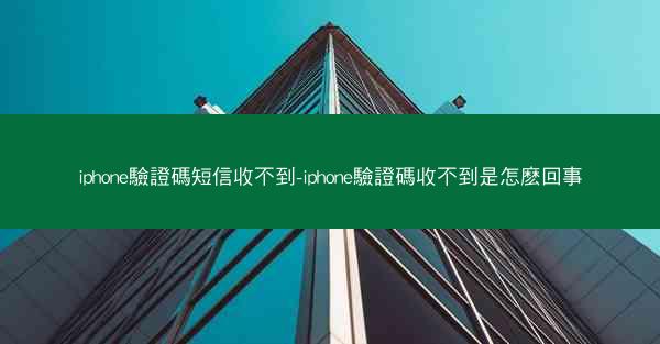 iphone驗證碼短信收不到-iphone驗證碼收不到是怎麽回事
