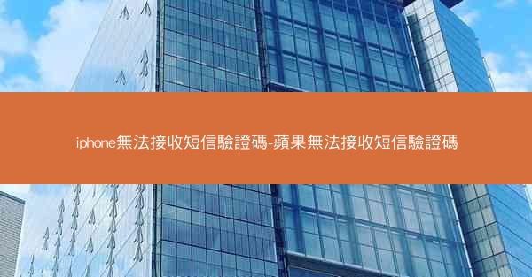 iphone無法接收短信驗證碼-蘋果無法接收短信驗證碼