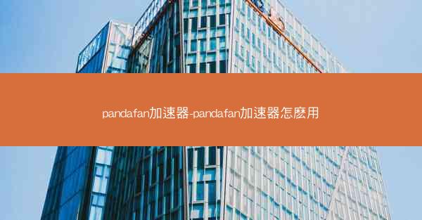 pandafan加速器-pandafan加速器怎麽用