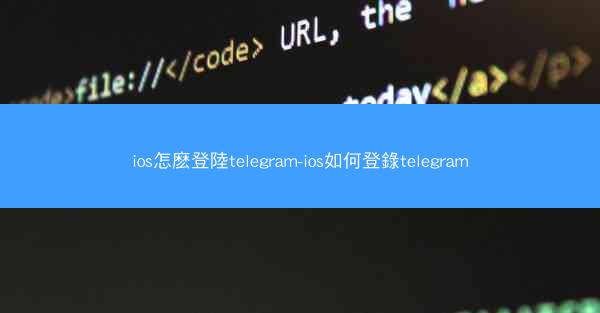 ios怎麽登陸telegram-ios如何登錄telegram