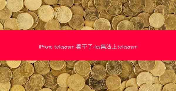 iPhone telegram 看不了-ios無法上telegram