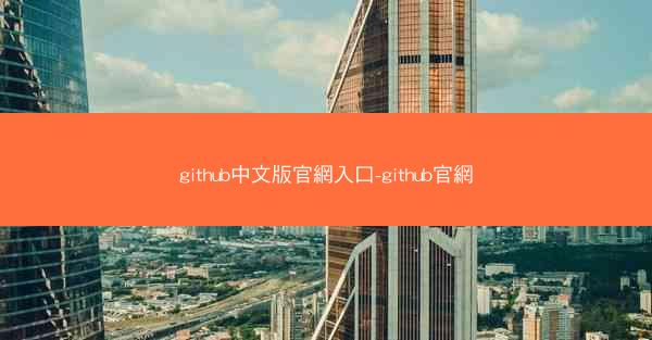 github中文版官網入口-github官網