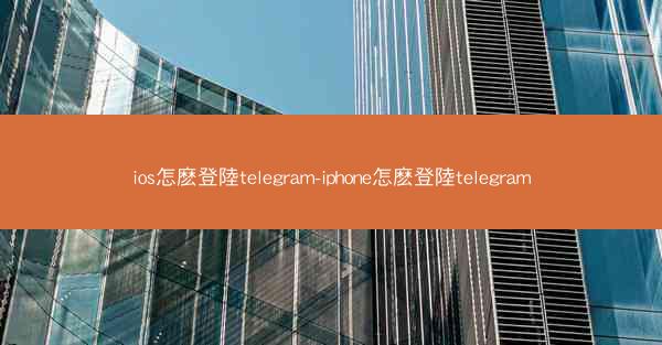 ios怎麽登陸telegram-iphone怎麽登陸telegram