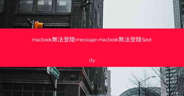 macbook無法登陸imessage-macbook無法登陸Spotify