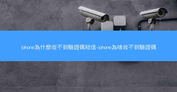 iphone為什麽收不到驗證碼短信-iphone為啥收不到驗證碼