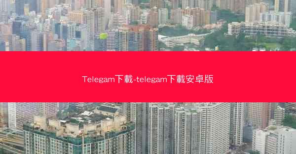 Telegam下載-telegam下載安卓版