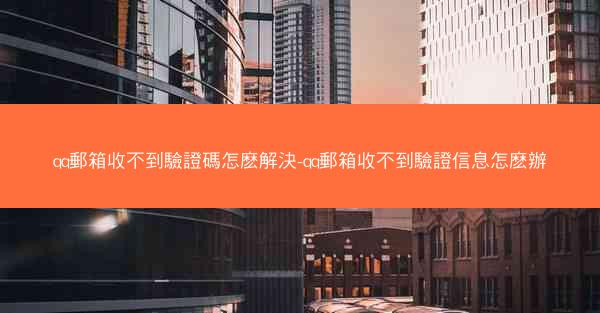 qq郵箱收不到驗證碼怎麽解決-qq郵箱收不到驗證信息怎麽辦