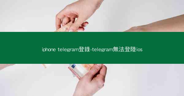 iphone telegram登錄-telegram無法登陸ios