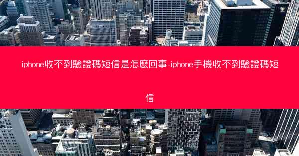 iphone收不到驗證碼短信是怎麽回事-iphone手機收不到驗證碼短信