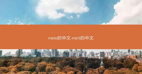 mete的中文-melt的中文
