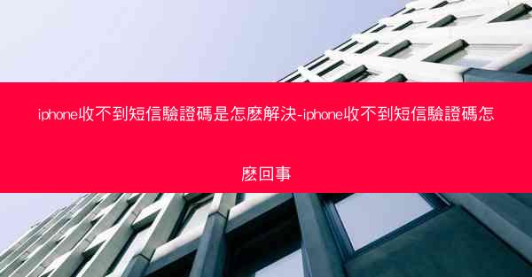 iphone收不到短信驗證碼是怎麽解決-iphone收不到短信驗證碼怎麽回事