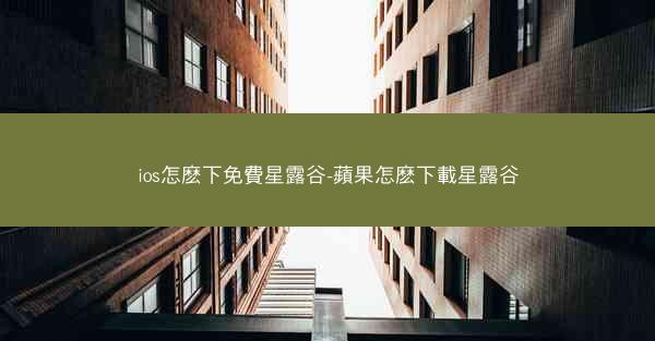 ios怎麽下免費星露谷-蘋果怎麽下載星露谷