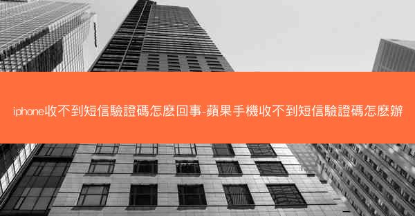 iphone收不到短信驗證碼怎麽回事-蘋果手機收不到短信驗證碼怎麽辦