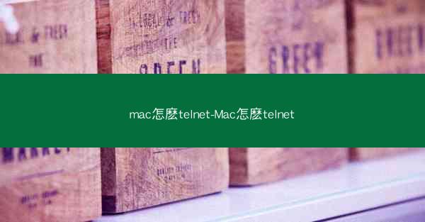 mac怎麽telnet-Mac怎麽telnet