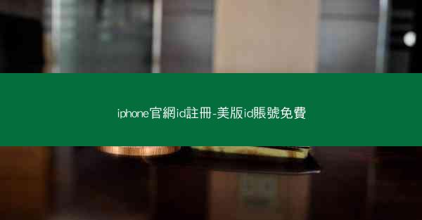 iphone官網id註冊-美版id賬號免費