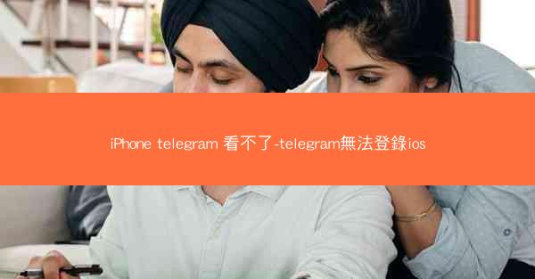 iPhone telegram 看不了-telegram無法登錄ios