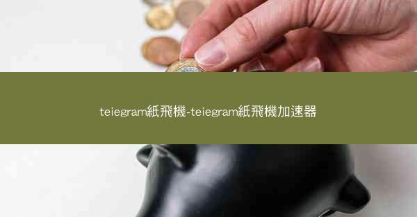 teiegram紙飛機-teiegram紙飛機加速器