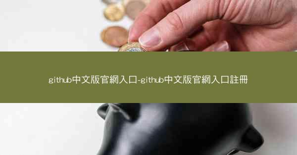 github中文版官網入口-github中文版官網入口註冊