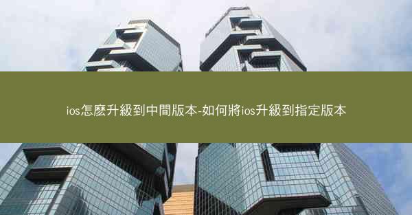 ios怎麽升級到中間版本-如何將ios升級到指定版本