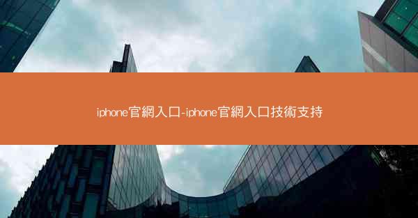 iphone官網入口-iphone官網入口技術支持
