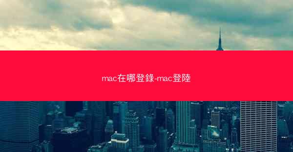 mac在哪登錄-mac登陸