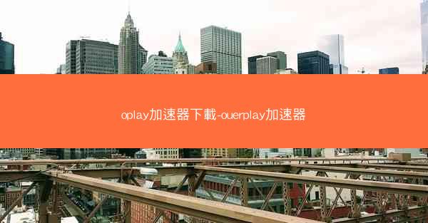 oplay加速器下載-ouerplay加速器
