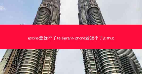 iphone登錄不了telegram-Iphone登錄不了github