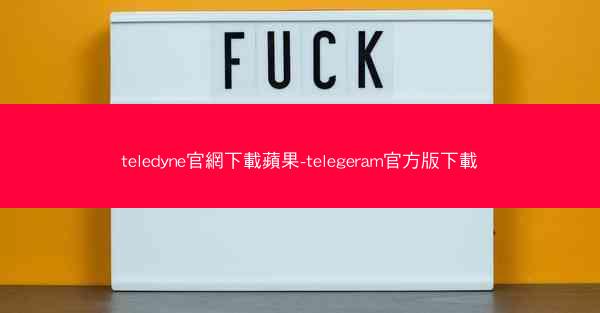 teledyne官網下載蘋果-telegeram官方版下載