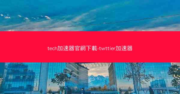 tech加速器官網下載-twttier加速器
