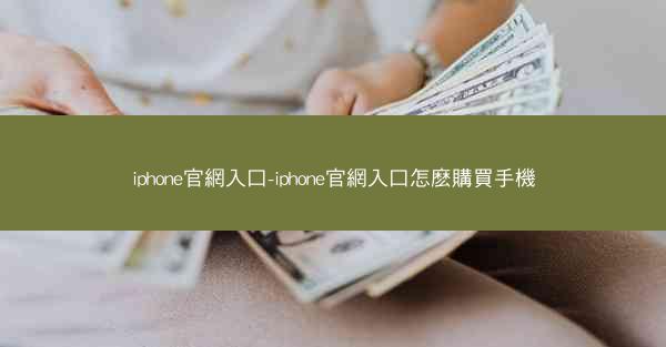 iphone官網入口-iphone官網入口怎麽購買手機