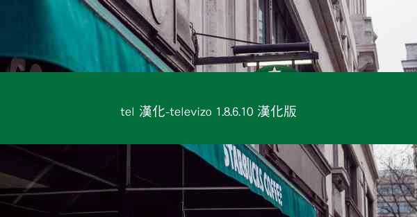 tel 漢化-televizo 1.8.6.10 漢化版
