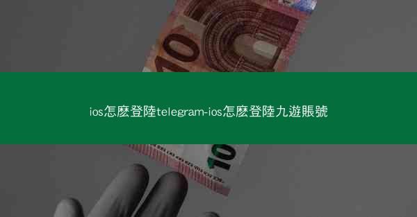 ios怎麽登陸telegram-ios怎麽登陸九遊賬號