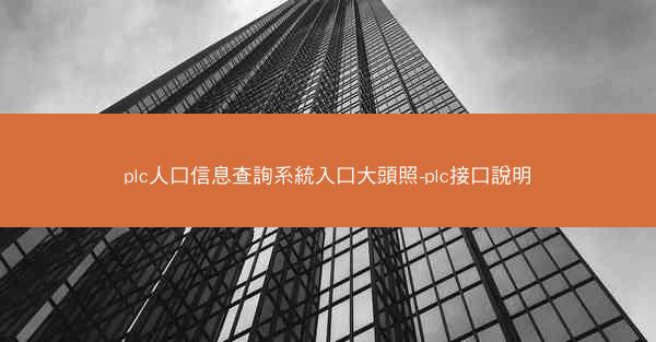 plc人口信息查詢系統入口大頭照-plc接口說明