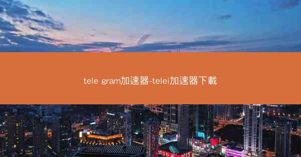 tele gram加速器-telei加速器下載