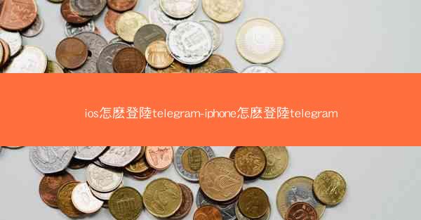 ios怎麽登陸telegram-iphone怎麽登陸telegram