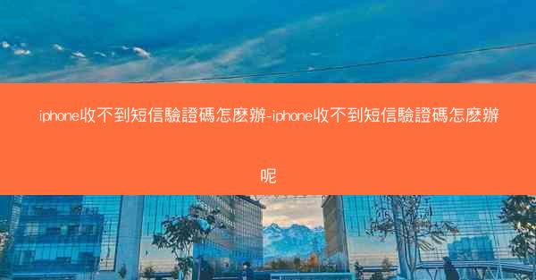 iphone收不到短信驗證碼怎麽辦-iphone收不到短信驗證碼怎麽辦呢