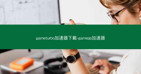 gameturbo加速器下載-gamepp加速器